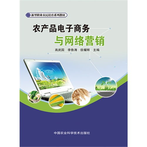 农产品电子商务与网络营销 数字化时代的农业经营新路径